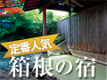 定番人気の箱根の宿