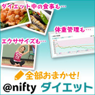 �S�����܂����I@nifty�_�C�G�b�g
