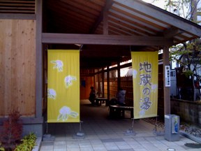 地蔵の湯