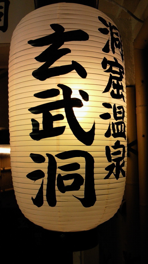 玄武洞 玄武洞