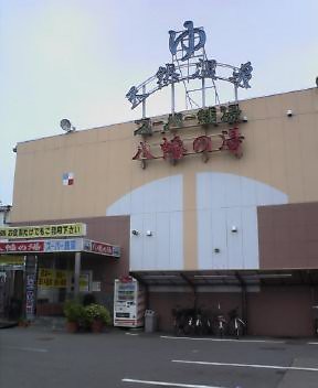泉質勝負のスーパー銭湯 泉質勝負のスーパー銭湯