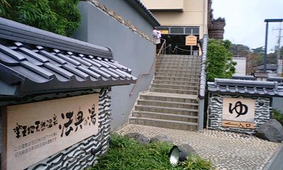 さすがの源泉かけ流し さすがの源泉かけ流し