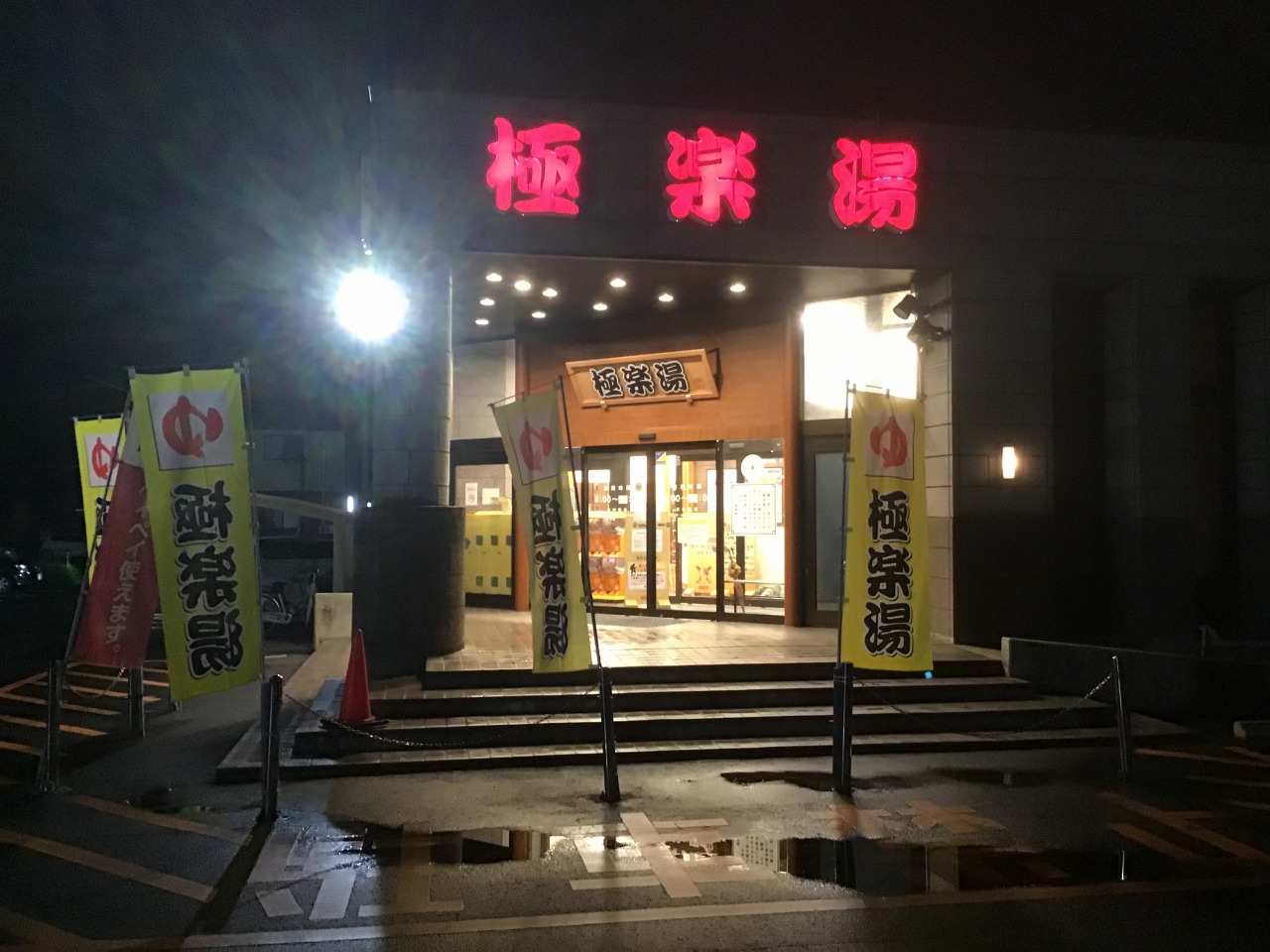 スーパー銭湯極楽湯古川店