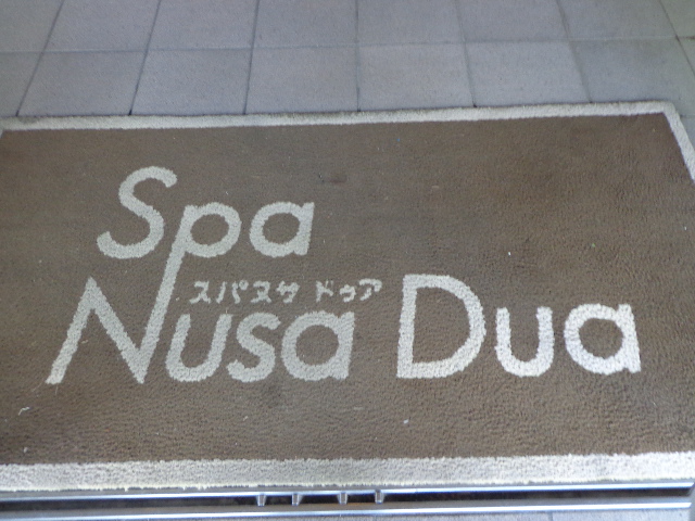 天然温泉 ゆの郷 Spa Nusa Dua（ゆのさとスパヌサドゥア）