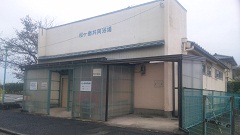 松ヶ島共同浴場