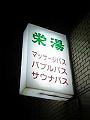 東京は渋谷区の笹塚に名湯有り！