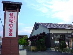 稲沢ぽかぽか温泉(旧 スーパー銭湯 宮の湯　稲沢店)