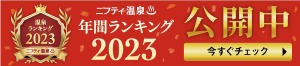 ニフティ温泉第18回 年間ランキング2023 公開中!! 今すぐチェック