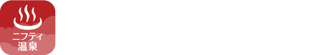 ｢行ってみたい！｣ をどんどん見つけよう ニフティ温泉アプリ