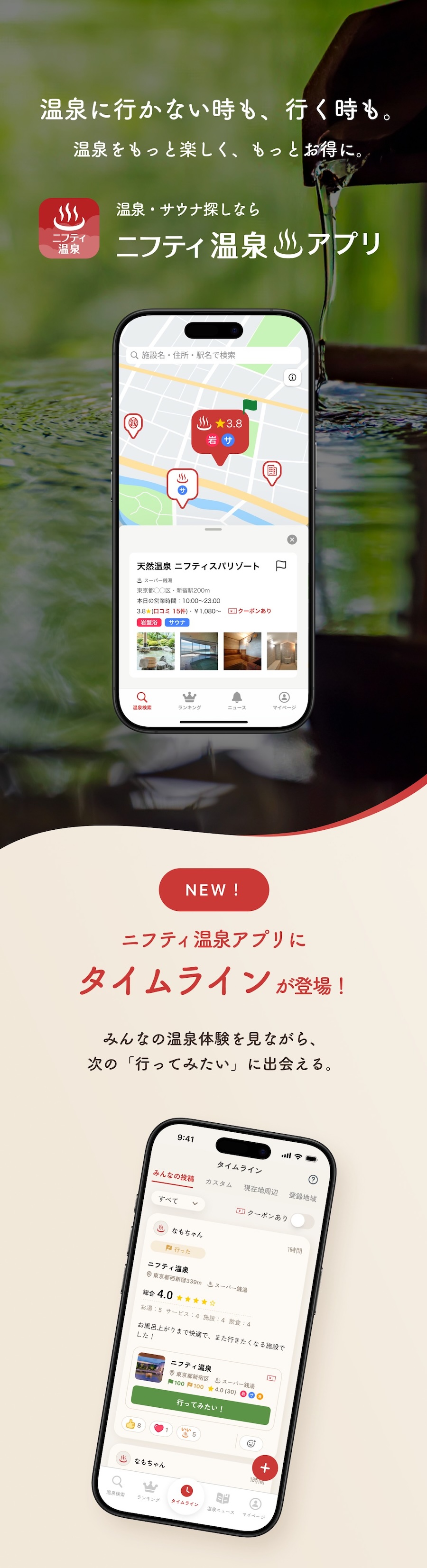 温泉に行かない時も、行く時も。温泉をもっと楽しく、もっとお得に。温泉・サウナ探しならニフティ温泉アプリ