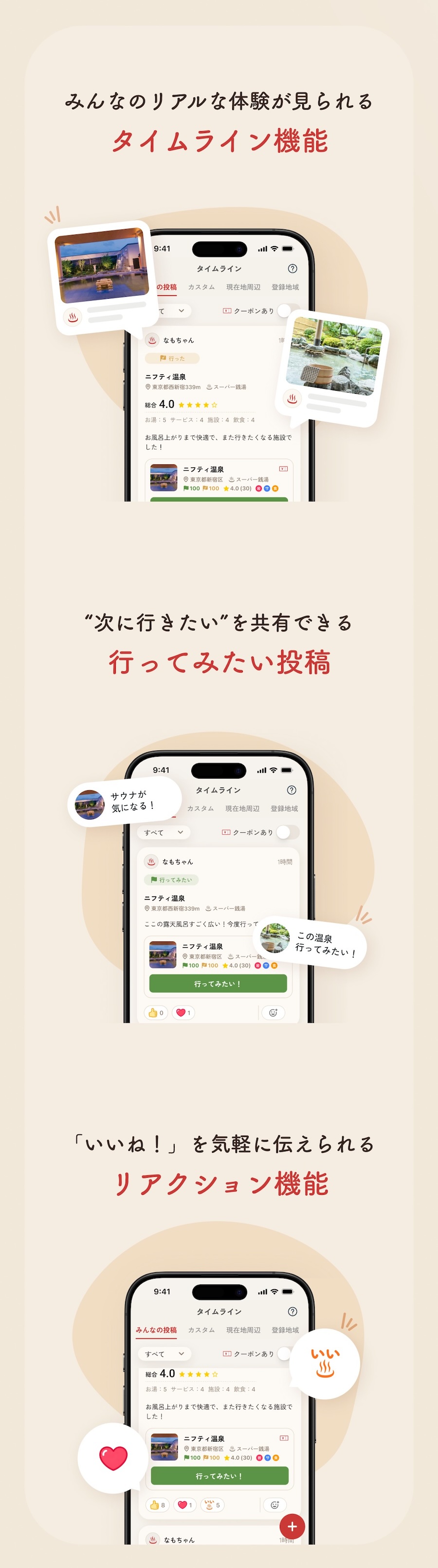 みんなのリアルな体験が見られるタイムライン機能／次に行きたいを共有できる行ってみたい投稿／いいねを気軽に伝えられるリアクション機能