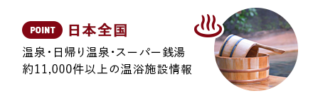 POINT 日本全国 温泉・日帰り温泉・スーパー銭湯約11,000件以上の温浴施設情報