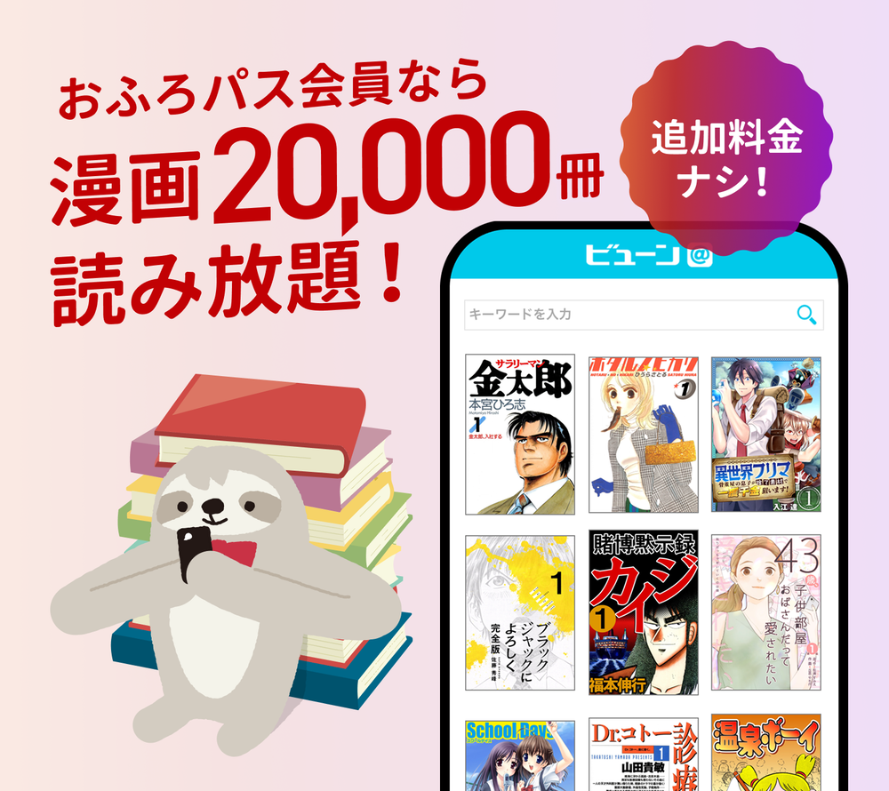 おふろパス会員なら漫画20,000冊読み放題!追加料金ナシ!
