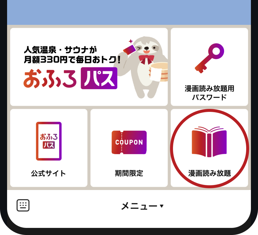 LINE公式アカウントのメニューで「漫画読み放題」を選ぶ画面