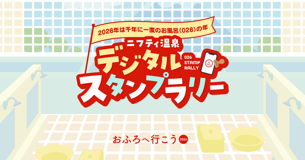 おふろへ行こう2026 ニフティ温泉 デジタルスタンプラリー｜ニフティ温泉