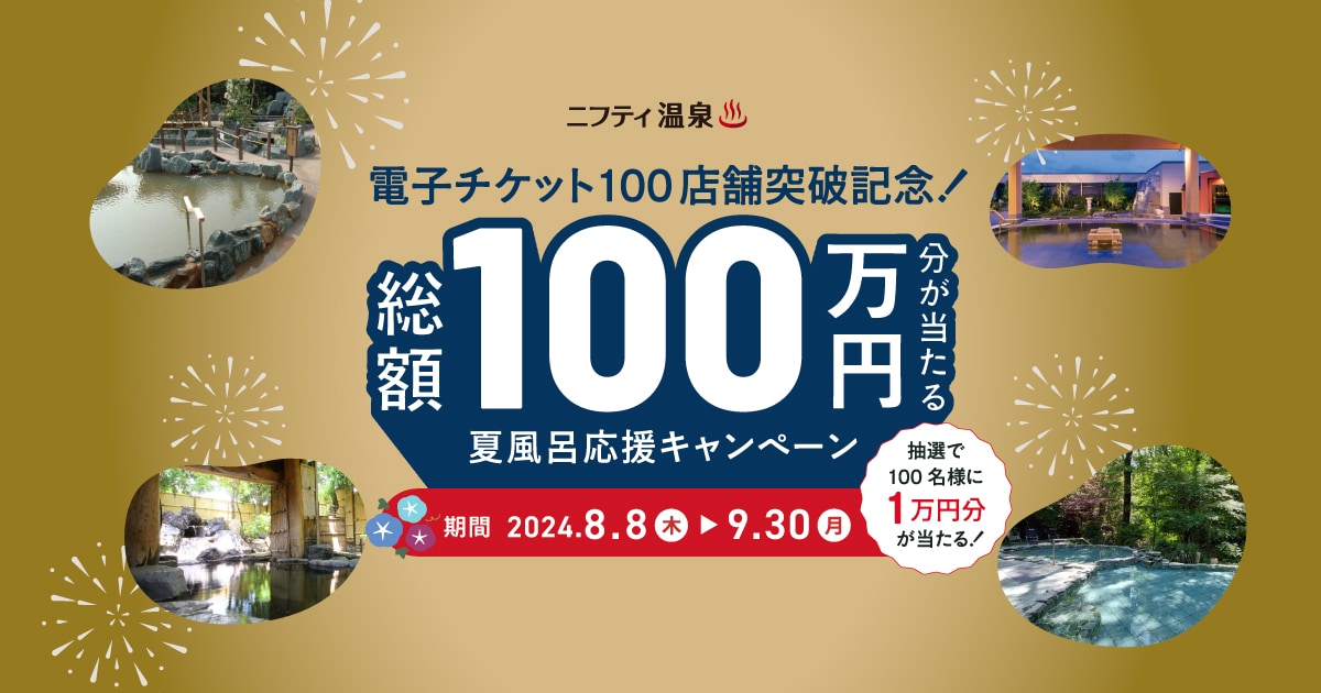 総額100万円分が当たる夏風呂応援キャンペーン｜ニフティ温泉