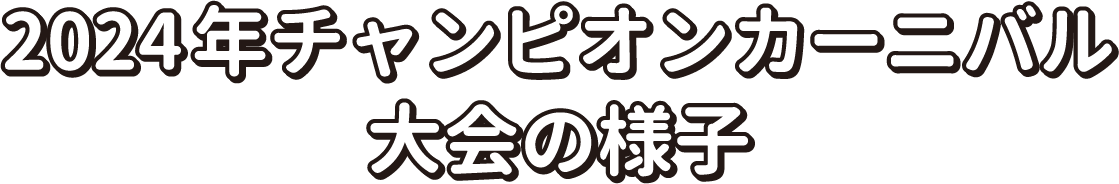 2024年チャンピオンカーニバル大会の様子