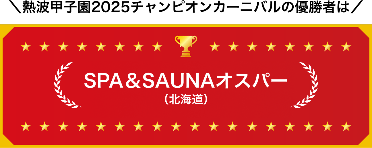 熱波甲子園2025チャンピオンカーニバルの優勝者はSPA＆SAUNAオスパー（北海道）
