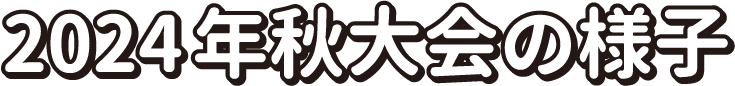 2024年秋大会の様子