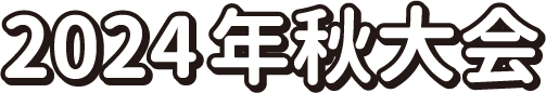 2024年秋大会