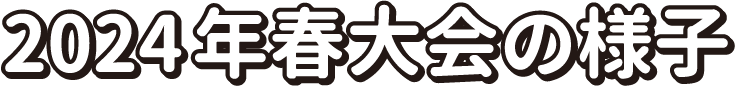 2024年春大会の様子