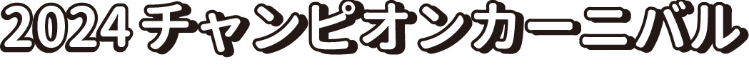 2024 チャンピオンカーニバル