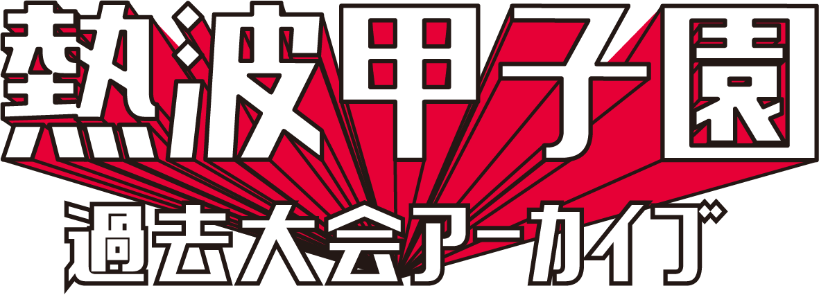 熱波甲子園過去大会アーカイブ