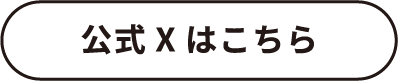公式Xはこちら