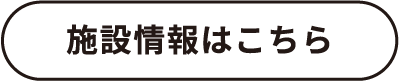 施設情報はこちら