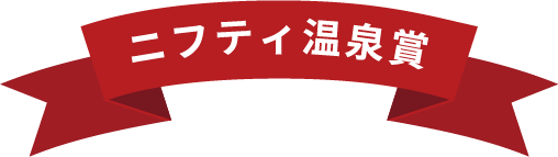ニフティ温泉賞