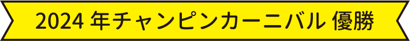 2024年チャンピオンカーニバル優勝