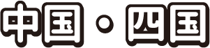 中国・四国