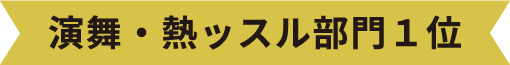 演舞・熱ッスル部門1位