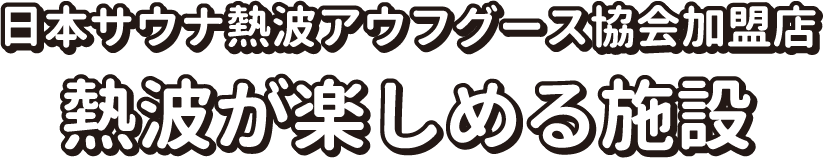 日本サウナ熱波アウフグース協会加盟店 熱波が楽しめる施設