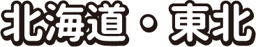 北海道・東北
