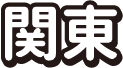 関東