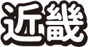 近畿