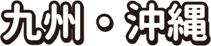 九州・沖縄