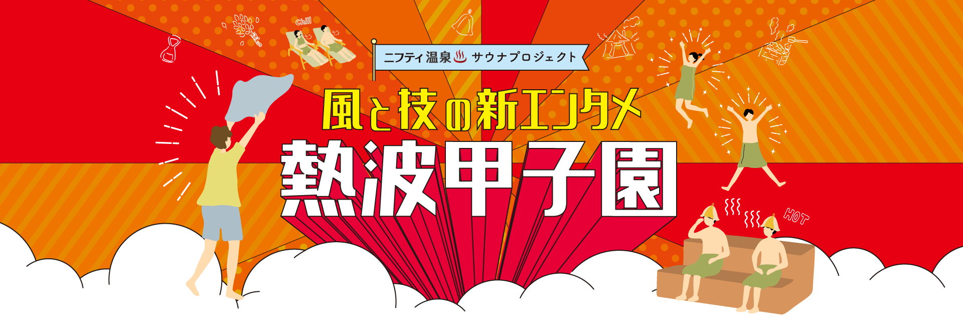 風と技の新エンタメ 熱波甲子園