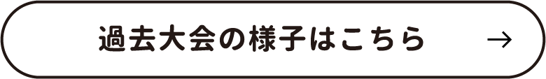 過去大会の様子はこちら