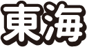 東海