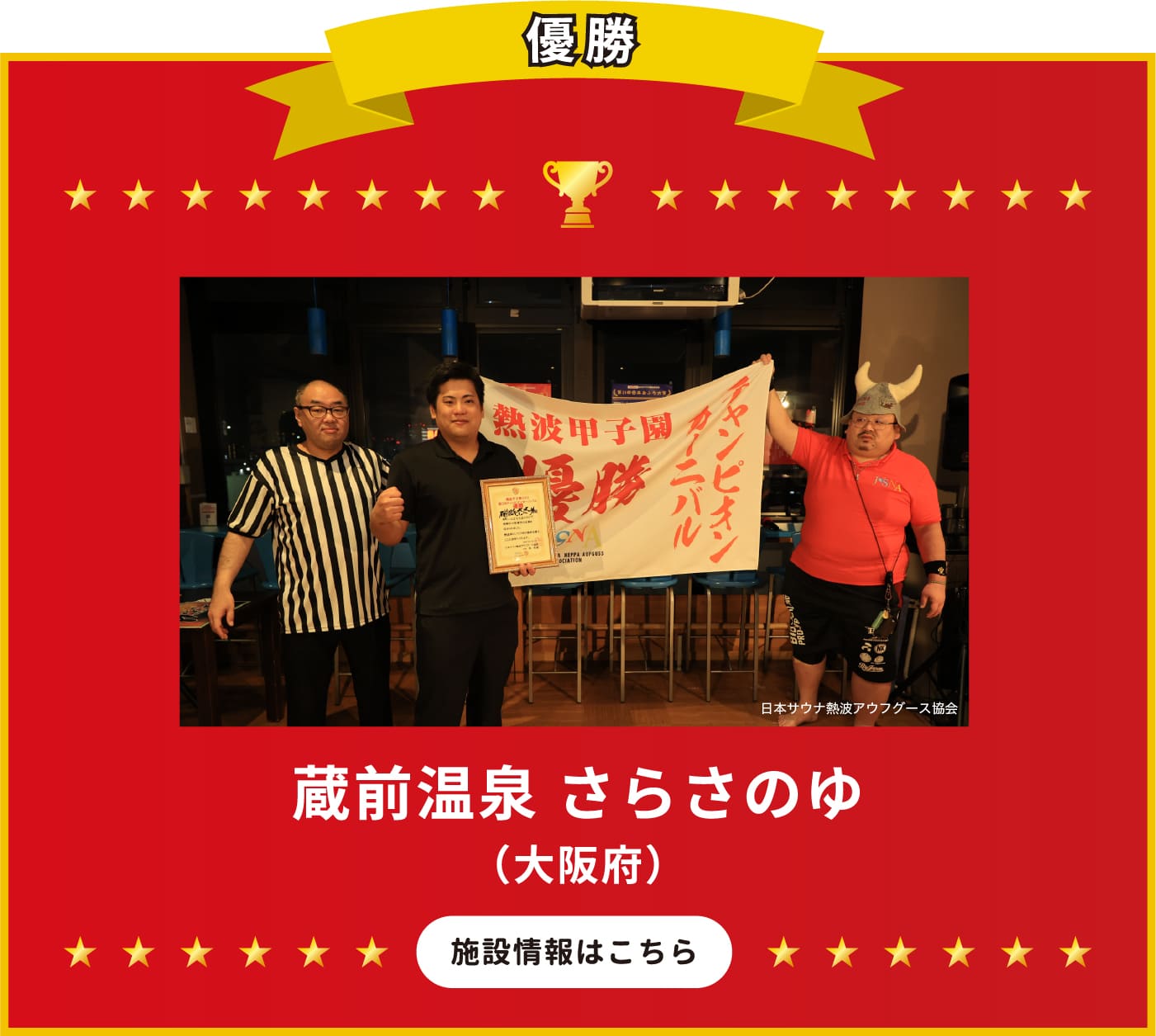 優勝 蔵前温泉 さらさのゆ（大阪府） 施設情報はこちら