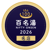 百名湯2026 名店