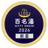 百名湯2026 新星