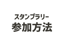 スタンプラリー参加方法