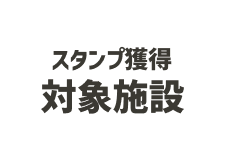 スタンプ獲得対象施設