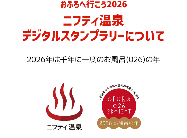 おふろへ行こう2026 ニフティ温泉デジタルスタンプラリーについて