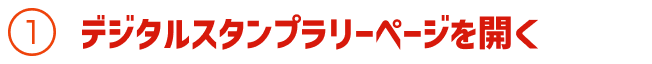デジタルスタンプラリーページを開く