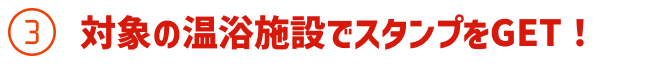 対象の温浴施設でスタンプをGET!
