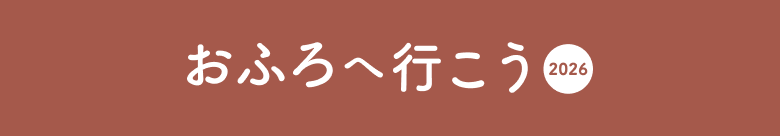 おふろへ行こう2026
